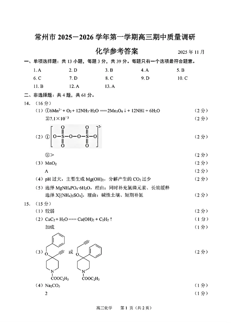 江苏省常州市2025-2026学年高三上学期11月期中考试化学试题（含答案）_251130江苏省常州市2025-2026学年高三上学期期中考试（全科）
