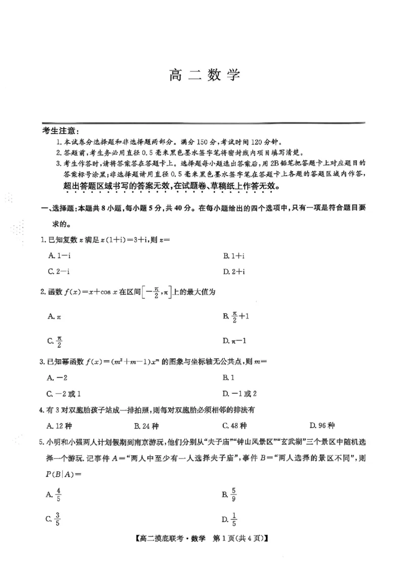 河南省商丘市九师联盟2024-2025学年高二下学期6月摸底联考数学试题_2025年6月_250613九师联盟2024-2025学年高二下学期6月摸底联考（全科）(1)