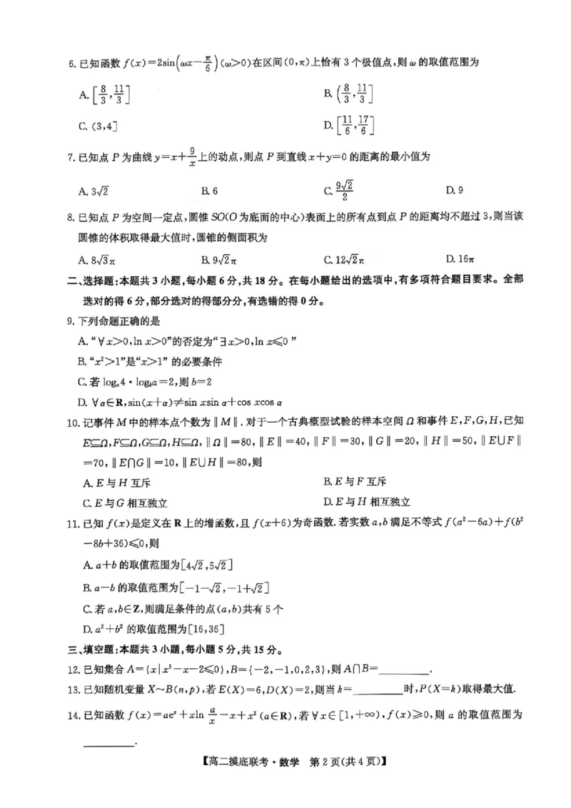 河南省商丘市九师联盟2024-2025学年高二下学期6月摸底联考数学试题_2025年6月_250613九师联盟2024-2025学年高二下学期6月摸底联考（全科）(1)