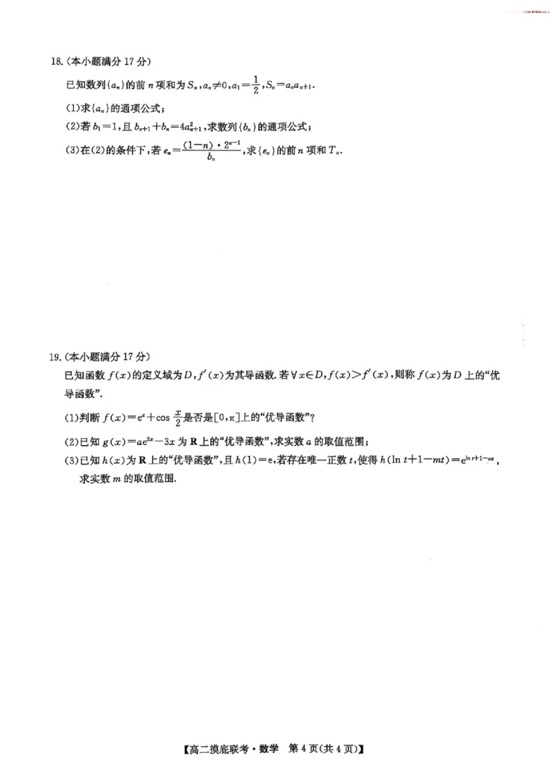 河南省商丘市九师联盟2024-2025学年高二下学期6月摸底联考数学试题_2025年6月_250613九师联盟2024-2025学年高二下学期6月摸底联考（全科）(1)