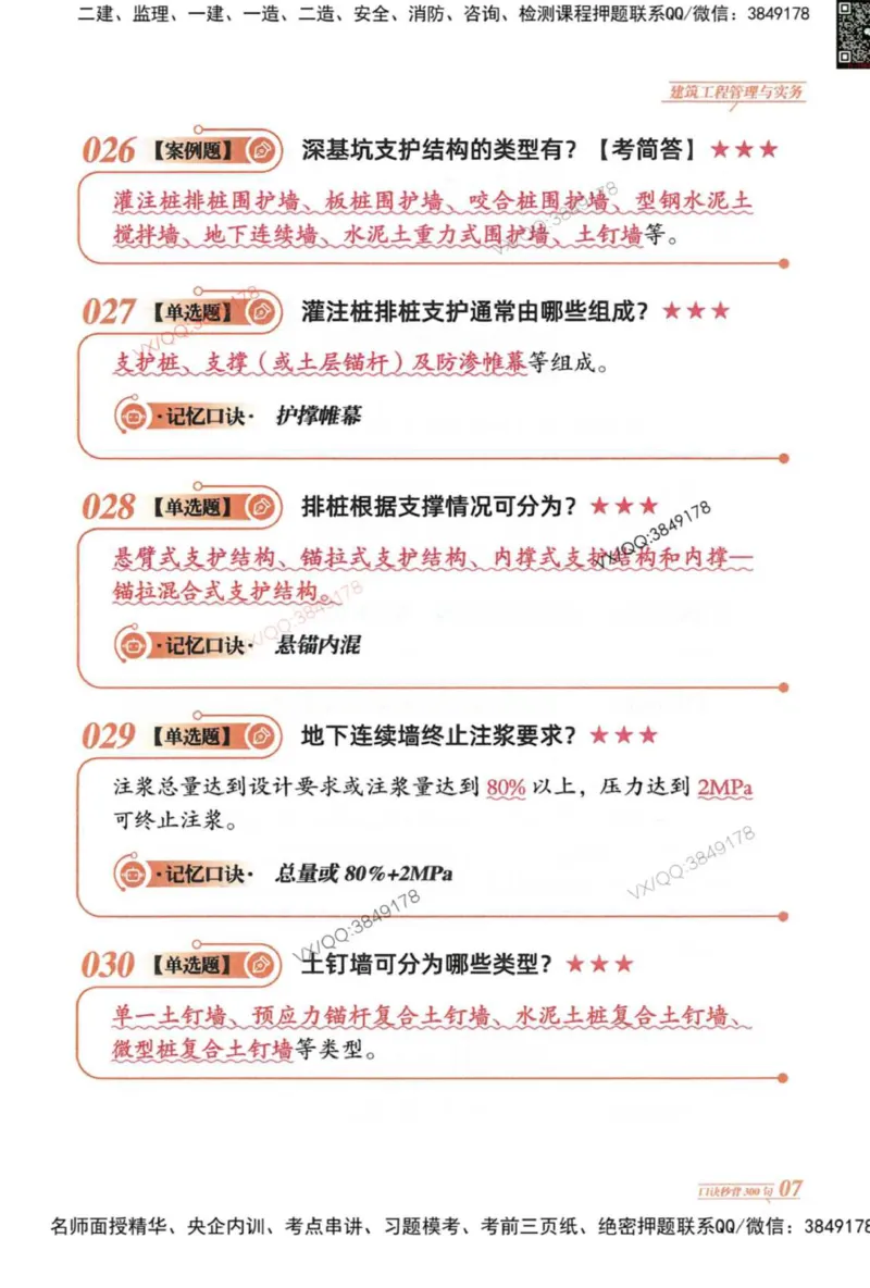 2025一建建筑-口诀秒背300句_2026年一级建造师_2026年一建建筑_2025年一建建筑SVIP_05-考前密训✿央企特训✿机构普押_02-建筑《口诀秒背300句》SMR推荐