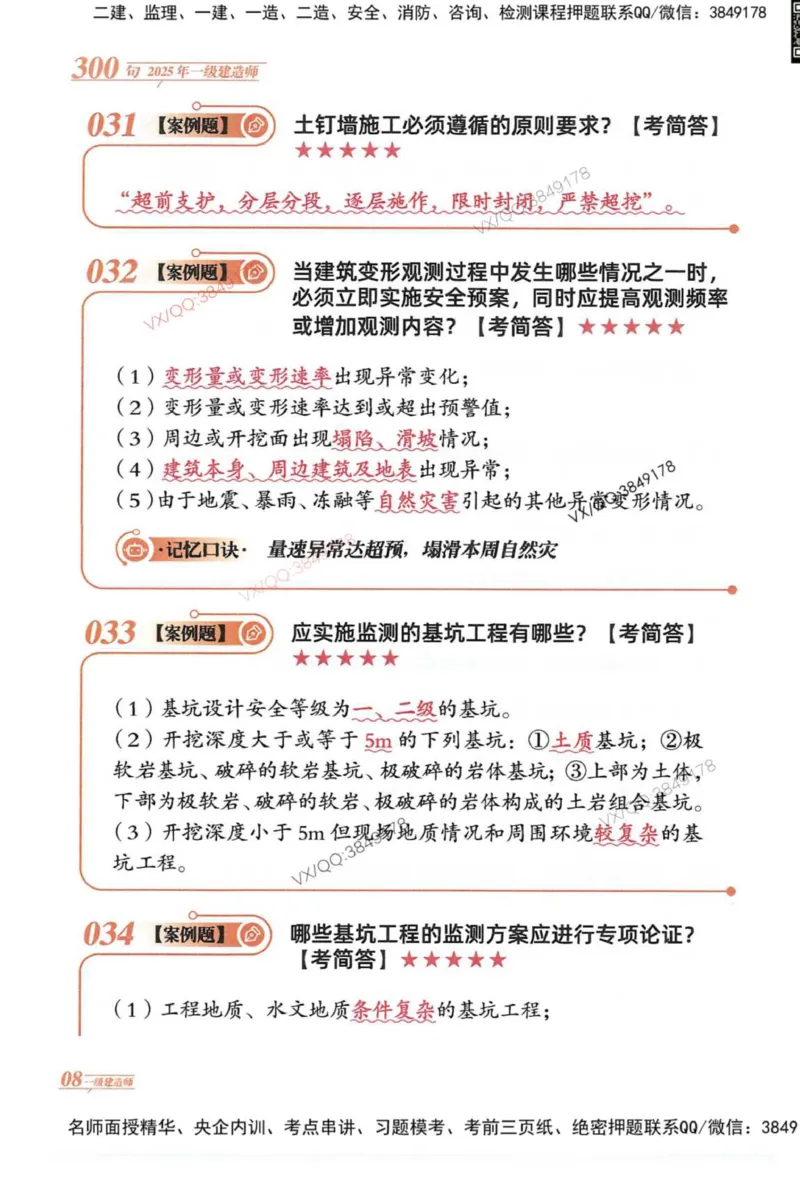 2025一建建筑-口诀秒背300句_2026年一级建造师_2026年一建建筑_2025年一建建筑SVIP_05-考前密训✿央企特训✿机构普押_02-建筑《口诀秒背300句》SMR推荐