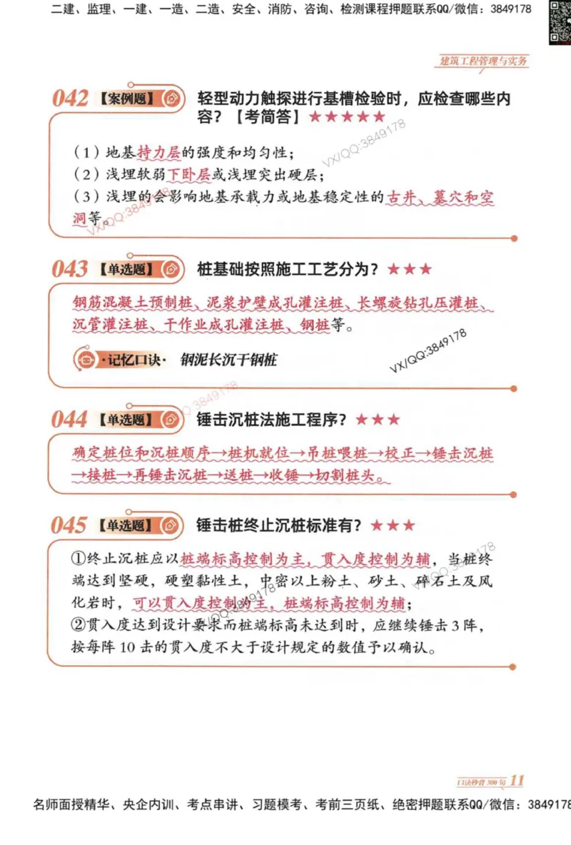 2025一建建筑-口诀秒背300句_2026年一级建造师_2026年一建建筑_2025年一建建筑SVIP_05-考前密训✿央企特训✿机构普押_02-建筑《口诀秒背300句》SMR推荐