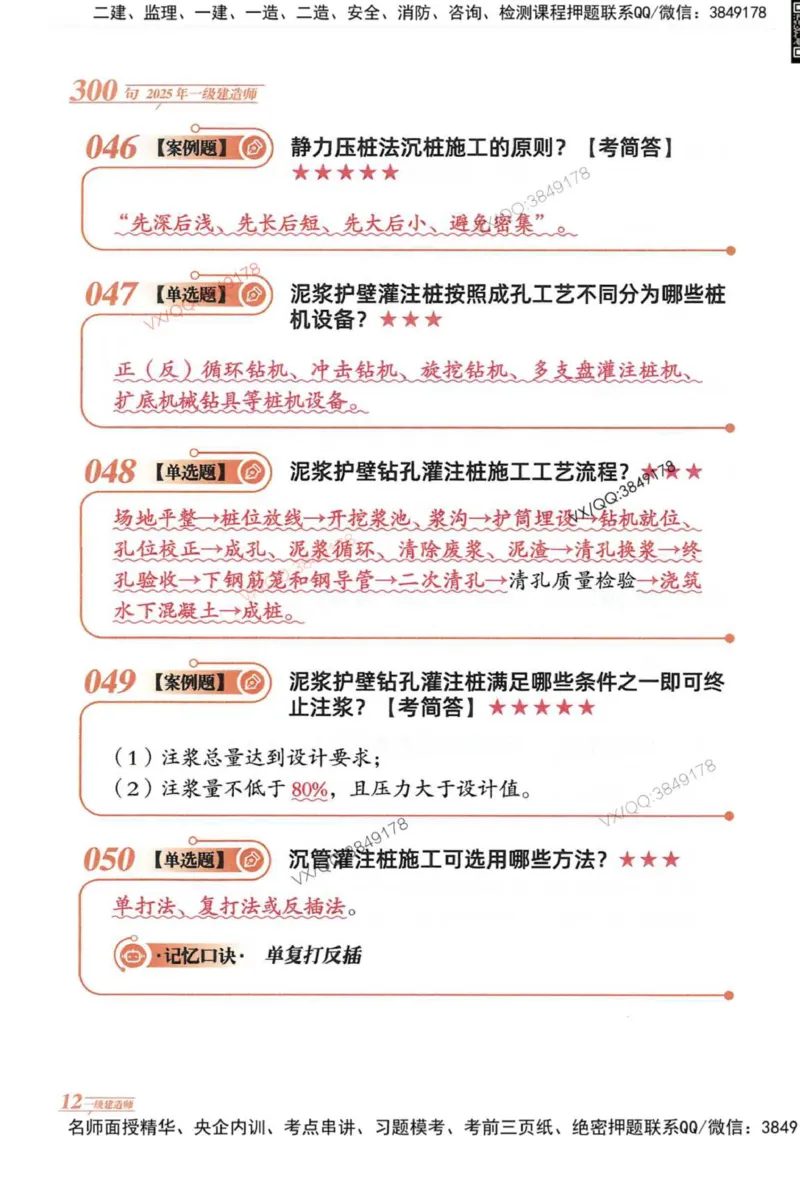 2025一建建筑-口诀秒背300句_2026年一级建造师_2026年一建建筑_2025年一建建筑SVIP_05-考前密训✿央企特训✿机构普押_02-建筑《口诀秒背300句》SMR推荐