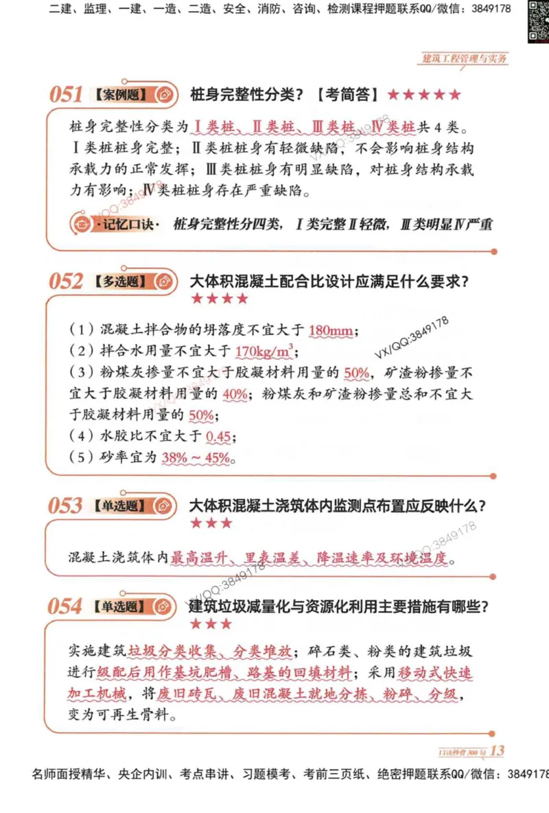 2025一建建筑-口诀秒背300句_2026年一级建造师_2026年一建建筑_2025年一建建筑SVIP_05-考前密训✿央企特训✿机构普押_02-建筑《口诀秒背300句》SMR推荐