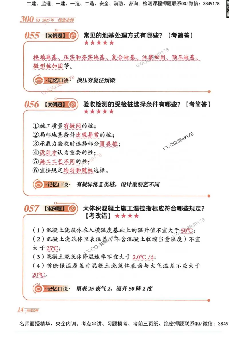 2025一建建筑-口诀秒背300句_2026年一级建造师_2026年一建建筑_2025年一建建筑SVIP_05-考前密训✿央企特训✿机构普押_02-建筑《口诀秒背300句》SMR推荐