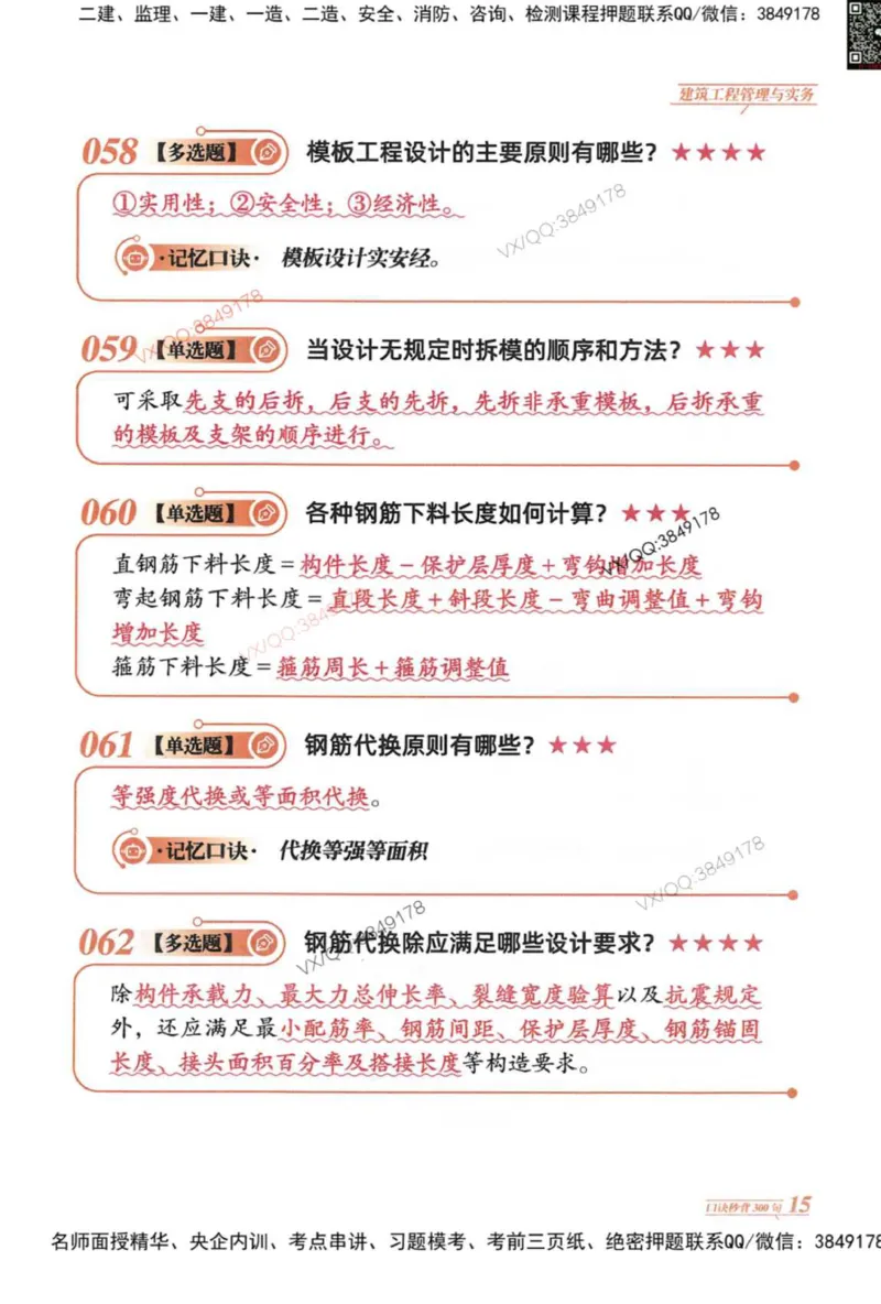 2025一建建筑-口诀秒背300句_2026年一级建造师_2026年一建建筑_2025年一建建筑SVIP_05-考前密训✿央企特训✿机构普押_02-建筑《口诀秒背300句》SMR推荐