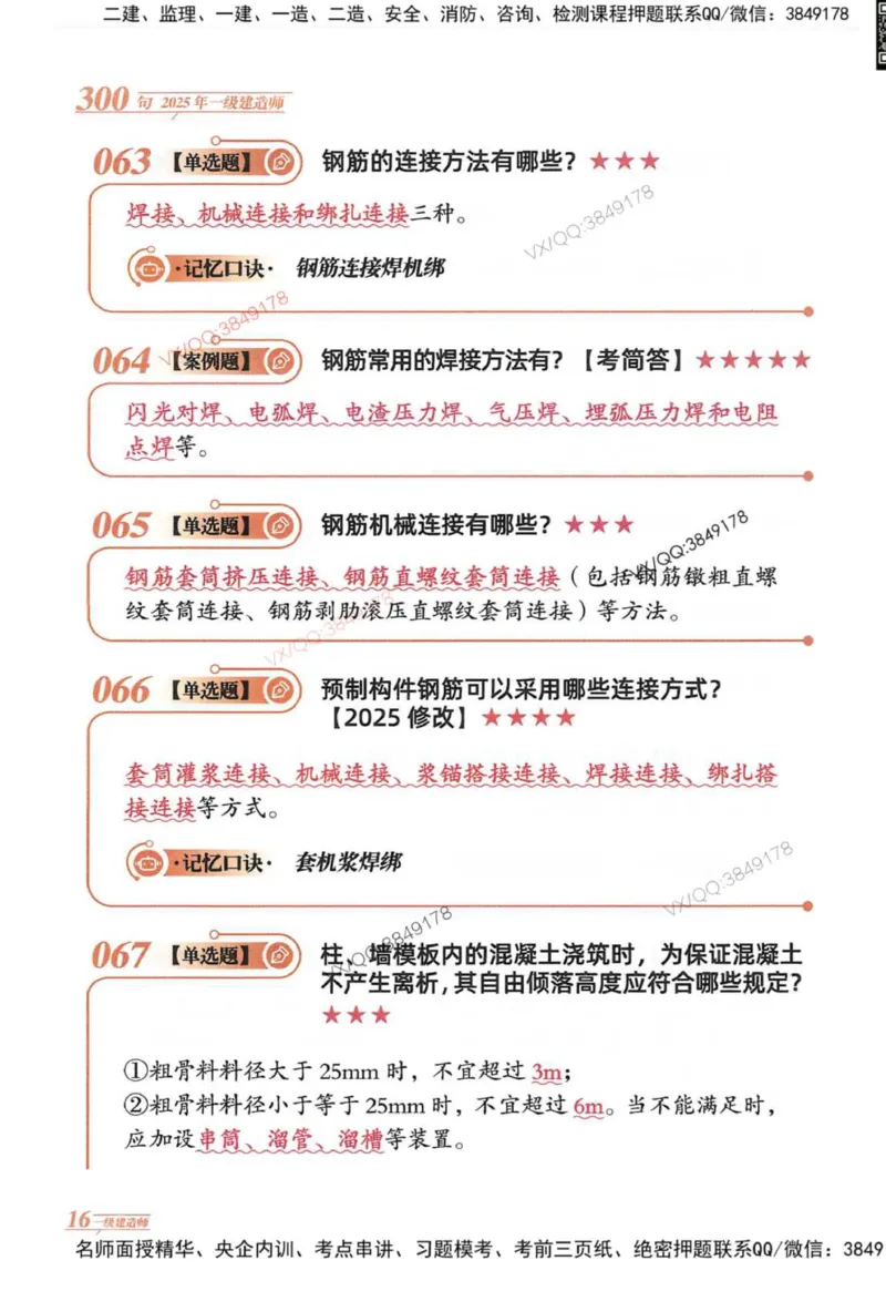 2025一建建筑-口诀秒背300句_2026年一级建造师_2026年一建建筑_2025年一建建筑SVIP_05-考前密训✿央企特训✿机构普押_02-建筑《口诀秒背300句》SMR推荐