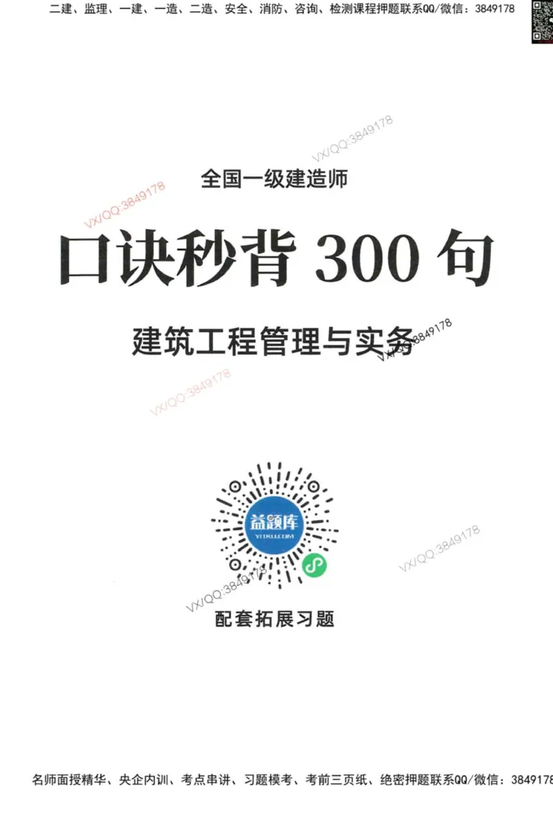 2025一建建筑-口诀秒背300句_2026年一级建造师_2026年一建建筑_2025年一建建筑SVIP_05-考前密训✿央企特训✿机构普押_02-建筑《口诀秒背300句》SMR推荐