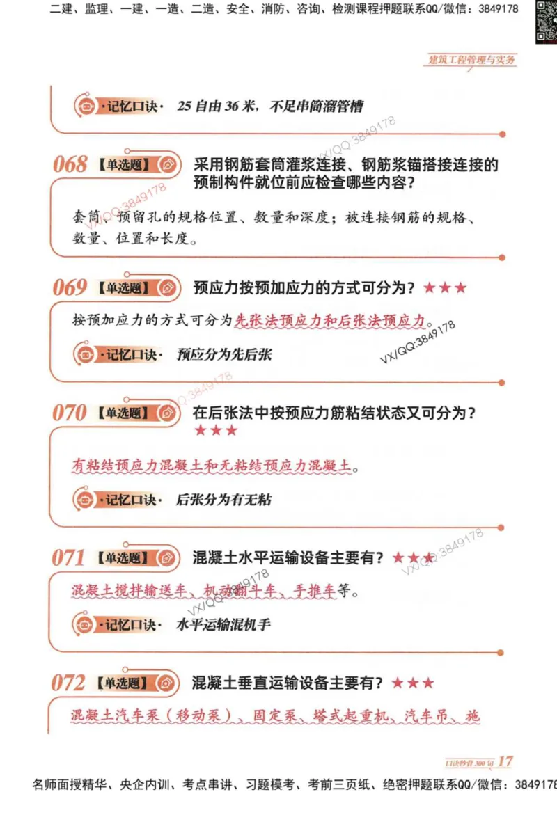 2025一建建筑-口诀秒背300句_2026年一级建造师_2026年一建建筑_2025年一建建筑SVIP_05-考前密训✿央企特训✿机构普押_02-建筑《口诀秒背300句》SMR推荐