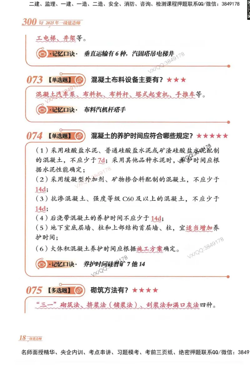 2025一建建筑-口诀秒背300句_2026年一级建造师_2026年一建建筑_2025年一建建筑SVIP_05-考前密训✿央企特训✿机构普押_02-建筑《口诀秒背300句》SMR推荐