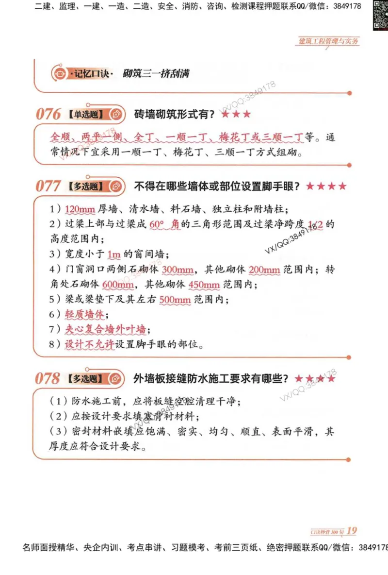 2025一建建筑-口诀秒背300句_2026年一级建造师_2026年一建建筑_2025年一建建筑SVIP_05-考前密训✿央企特训✿机构普押_02-建筑《口诀秒背300句》SMR推荐