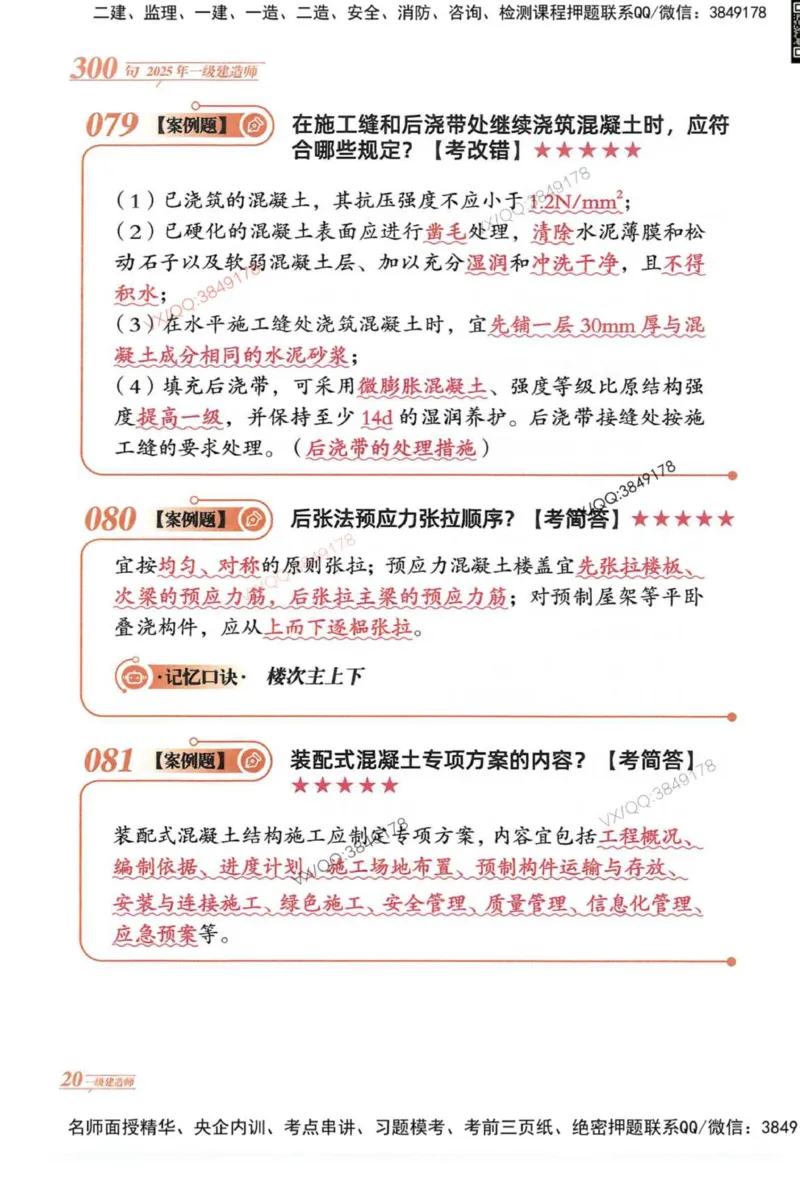 2025一建建筑-口诀秒背300句_2026年一级建造师_2026年一建建筑_2025年一建建筑SVIP_05-考前密训✿央企特训✿机构普押_02-建筑《口诀秒背300句》SMR推荐