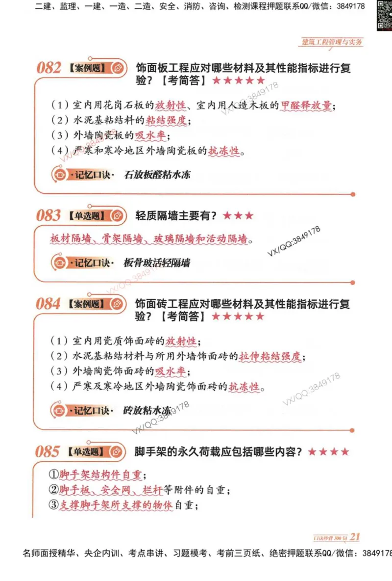 2025一建建筑-口诀秒背300句_2026年一级建造师_2026年一建建筑_2025年一建建筑SVIP_05-考前密训✿央企特训✿机构普押_02-建筑《口诀秒背300句》SMR推荐