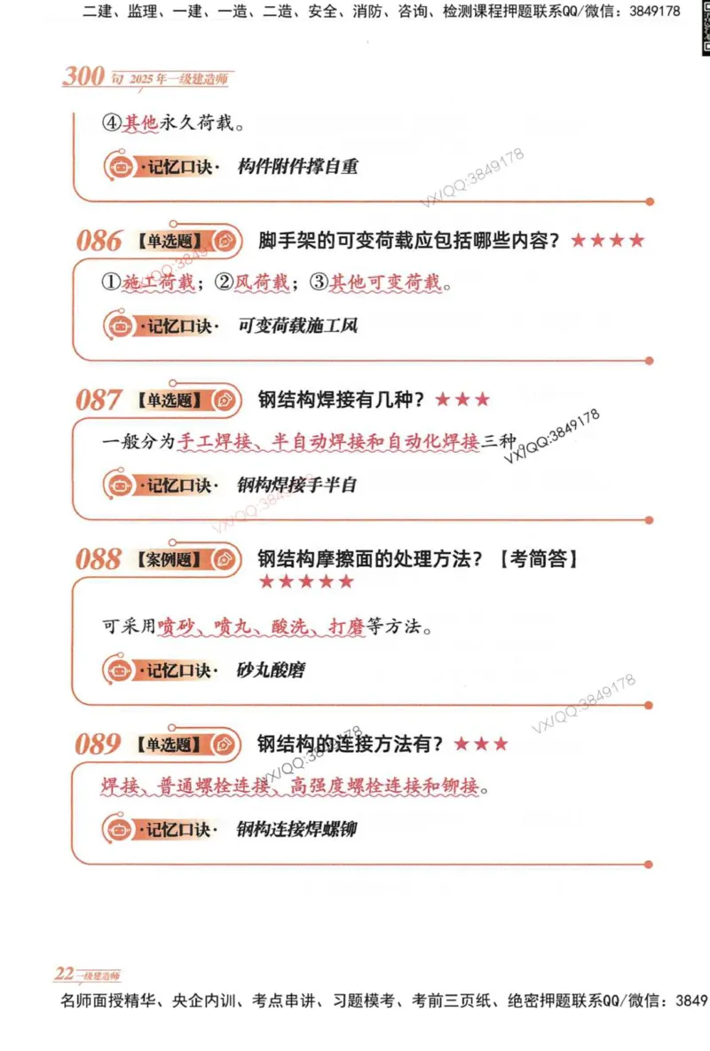 2025一建建筑-口诀秒背300句_2026年一级建造师_2026年一建建筑_2025年一建建筑SVIP_05-考前密训✿央企特训✿机构普押_02-建筑《口诀秒背300句》SMR推荐