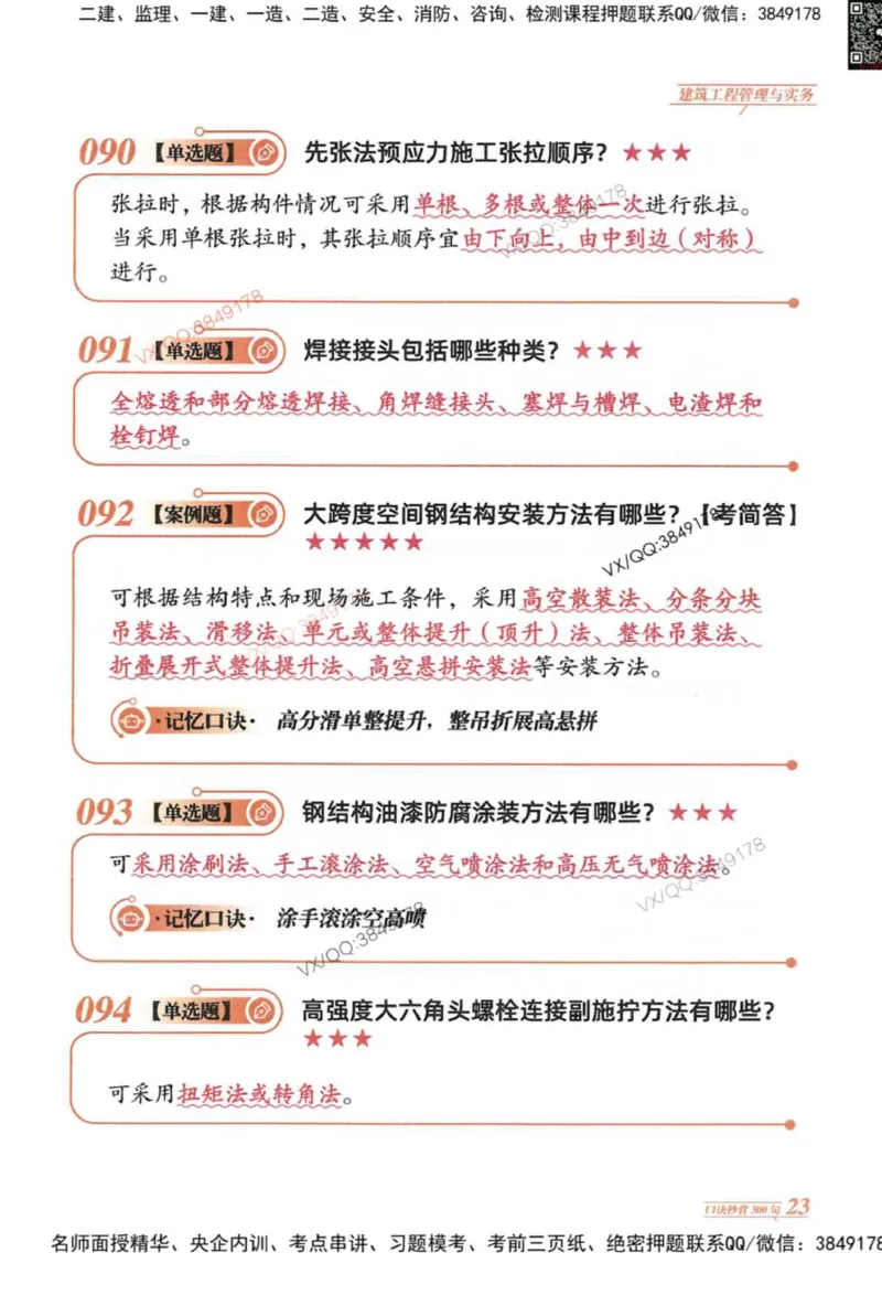 2025一建建筑-口诀秒背300句_2026年一级建造师_2026年一建建筑_2025年一建建筑SVIP_05-考前密训✿央企特训✿机构普押_02-建筑《口诀秒背300句》SMR推荐