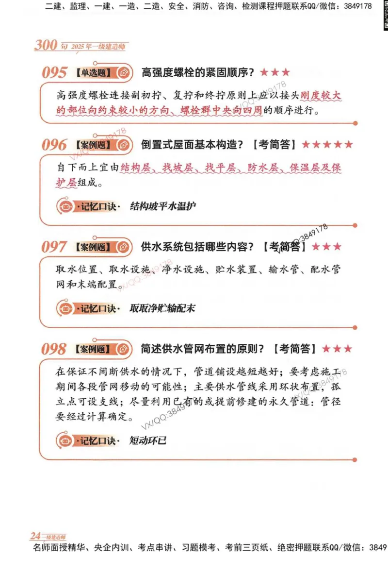 2025一建建筑-口诀秒背300句_2026年一级建造师_2026年一建建筑_2025年一建建筑SVIP_05-考前密训✿央企特训✿机构普押_02-建筑《口诀秒背300句》SMR推荐