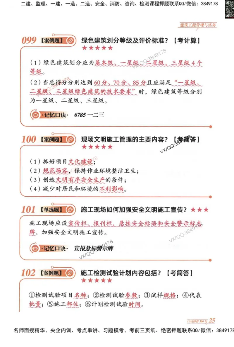 2025一建建筑-口诀秒背300句_2026年一级建造师_2026年一建建筑_2025年一建建筑SVIP_05-考前密训✿央企特训✿机构普押_02-建筑《口诀秒背300句》SMR推荐