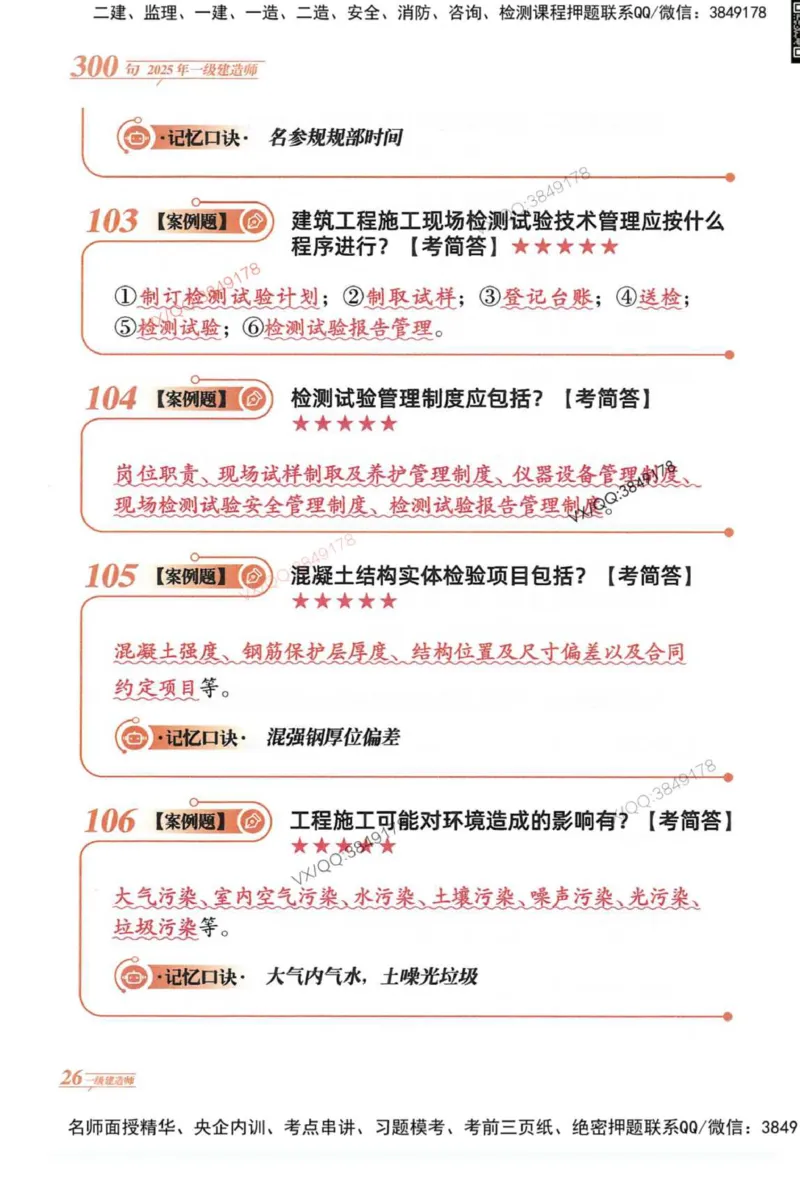 2025一建建筑-口诀秒背300句_2026年一级建造师_2026年一建建筑_2025年一建建筑SVIP_05-考前密训✿央企特训✿机构普押_02-建筑《口诀秒背300句》SMR推荐