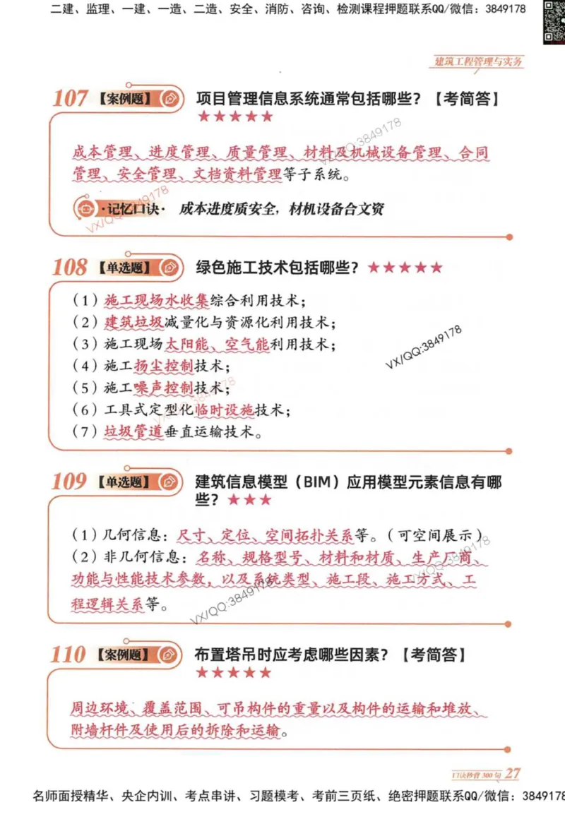 2025一建建筑-口诀秒背300句_2026年一级建造师_2026年一建建筑_2025年一建建筑SVIP_05-考前密训✿央企特训✿机构普押_02-建筑《口诀秒背300句》SMR推荐