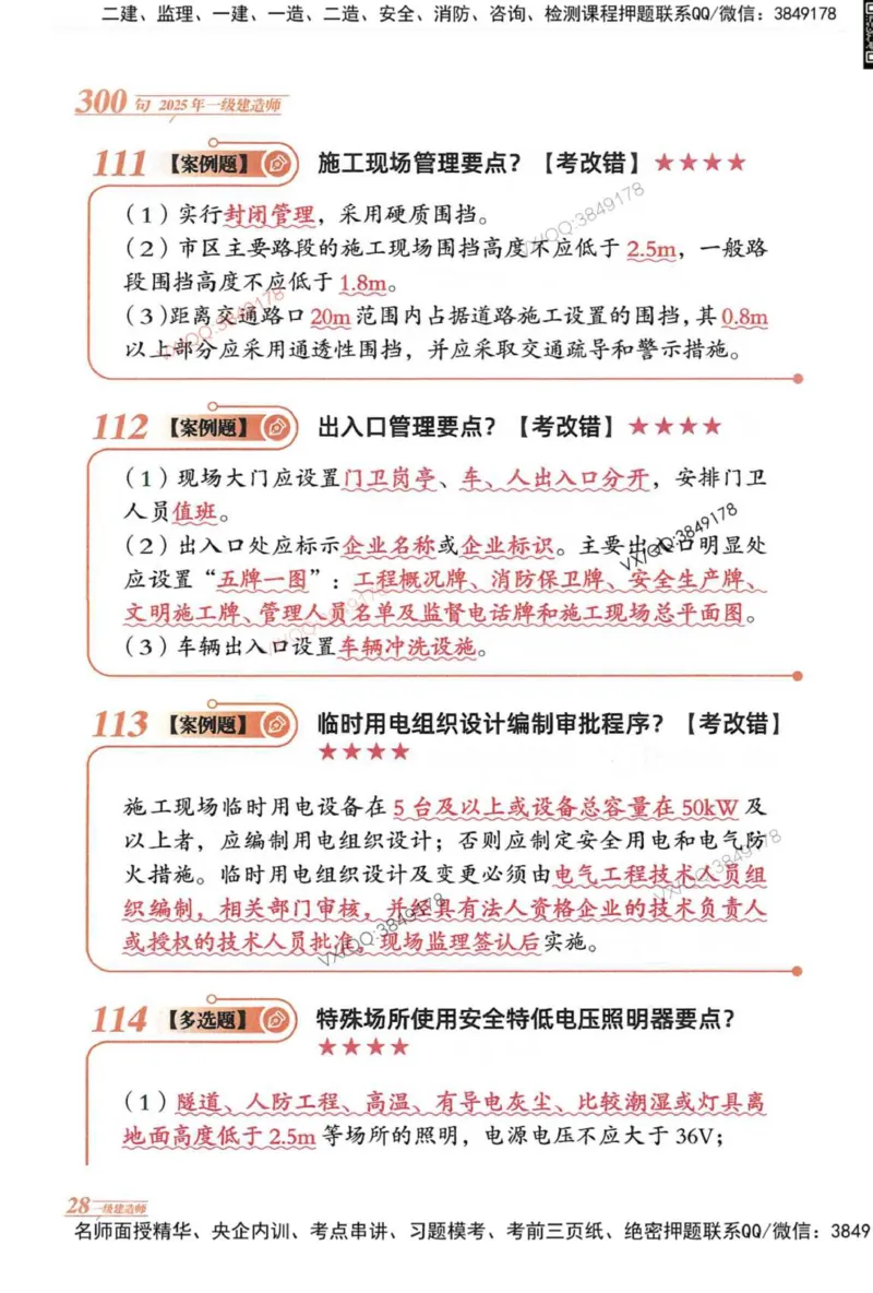 2025一建建筑-口诀秒背300句_2026年一级建造师_2026年一建建筑_2025年一建建筑SVIP_05-考前密训✿央企特训✿机构普押_02-建筑《口诀秒背300句》SMR推荐