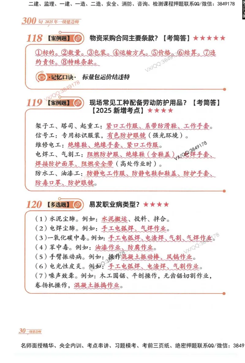 2025一建建筑-口诀秒背300句_2026年一级建造师_2026年一建建筑_2025年一建建筑SVIP_05-考前密训✿央企特训✿机构普押_02-建筑《口诀秒背300句》SMR推荐