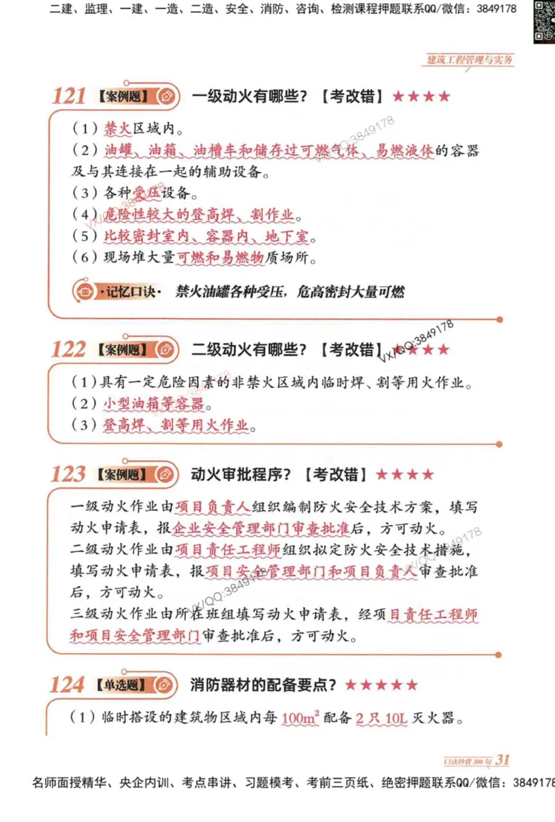 2025一建建筑-口诀秒背300句_2026年一级建造师_2026年一建建筑_2025年一建建筑SVIP_05-考前密训✿央企特训✿机构普押_02-建筑《口诀秒背300句》SMR推荐