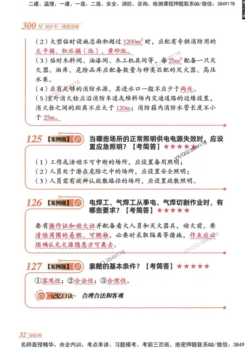 2025一建建筑-口诀秒背300句_2026年一级建造师_2026年一建建筑_2025年一建建筑SVIP_05-考前密训✿央企特训✿机构普押_02-建筑《口诀秒背300句》SMR推荐