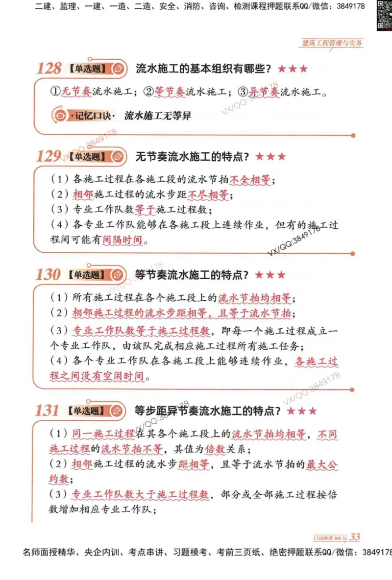 2025一建建筑-口诀秒背300句_2026年一级建造师_2026年一建建筑_2025年一建建筑SVIP_05-考前密训✿央企特训✿机构普押_02-建筑《口诀秒背300句》SMR推荐