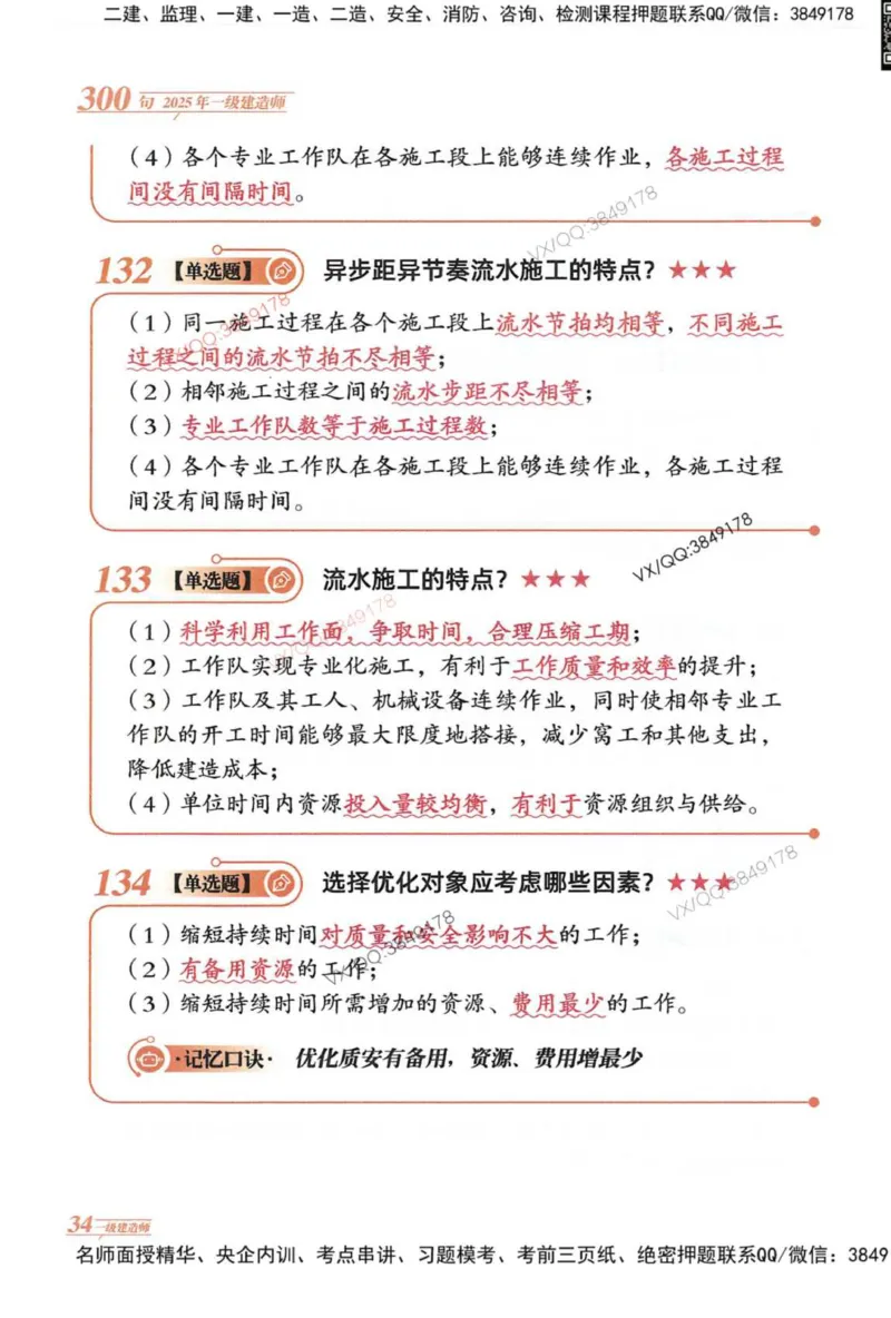 2025一建建筑-口诀秒背300句_2026年一级建造师_2026年一建建筑_2025年一建建筑SVIP_05-考前密训✿央企特训✿机构普押_02-建筑《口诀秒背300句》SMR推荐