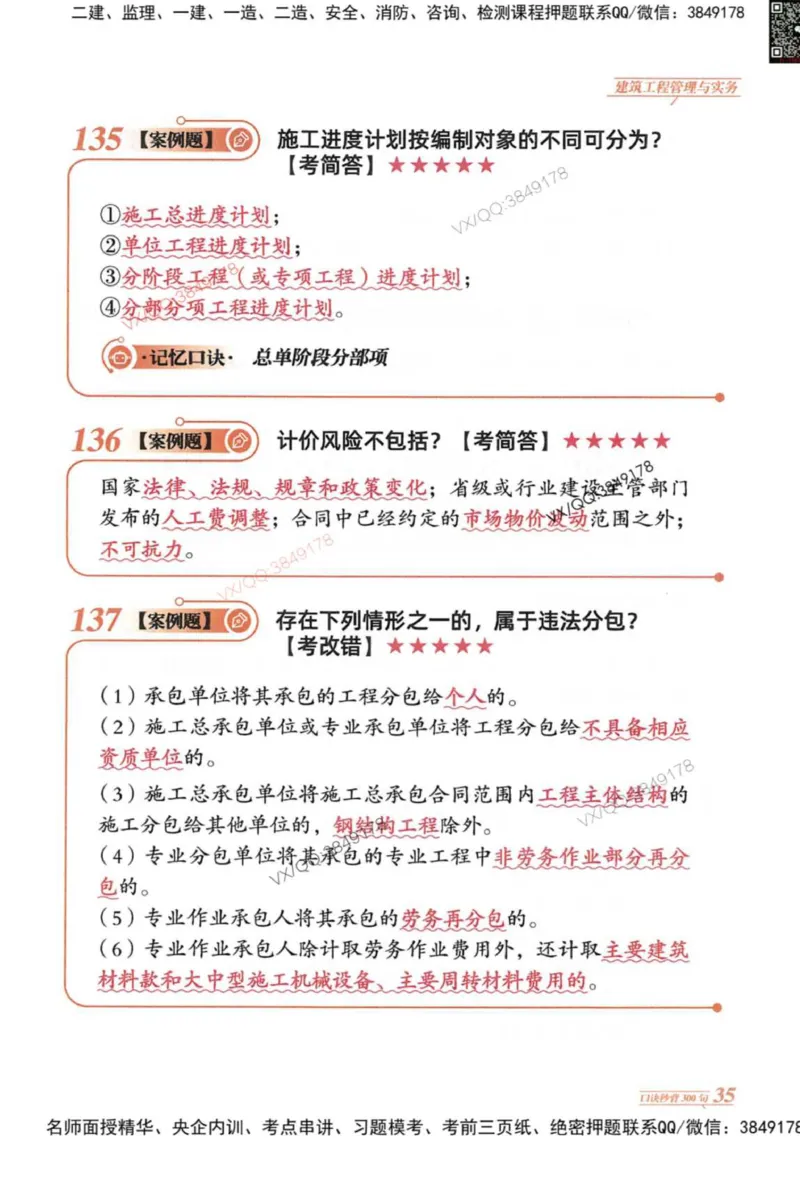 2025一建建筑-口诀秒背300句_2026年一级建造师_2026年一建建筑_2025年一建建筑SVIP_05-考前密训✿央企特训✿机构普押_02-建筑《口诀秒背300句》SMR推荐