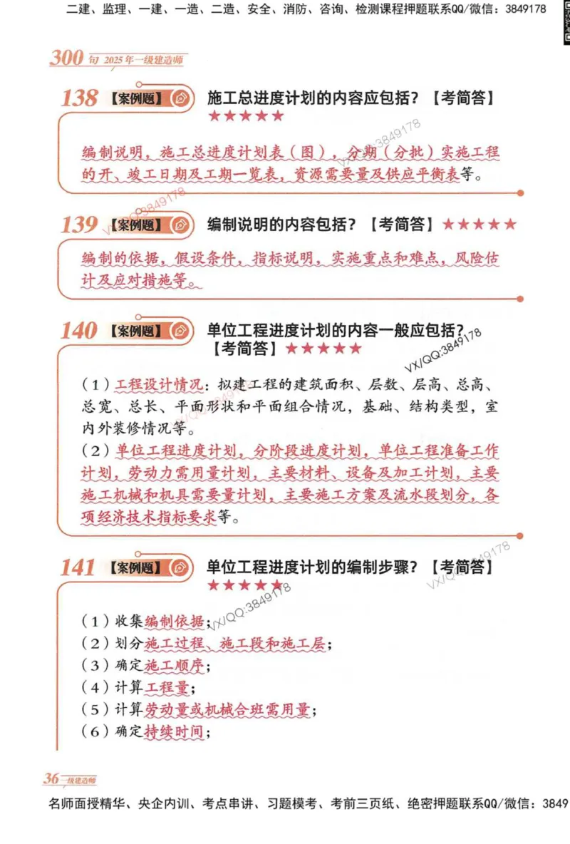 2025一建建筑-口诀秒背300句_2026年一级建造师_2026年一建建筑_2025年一建建筑SVIP_05-考前密训✿央企特训✿机构普押_02-建筑《口诀秒背300句》SMR推荐