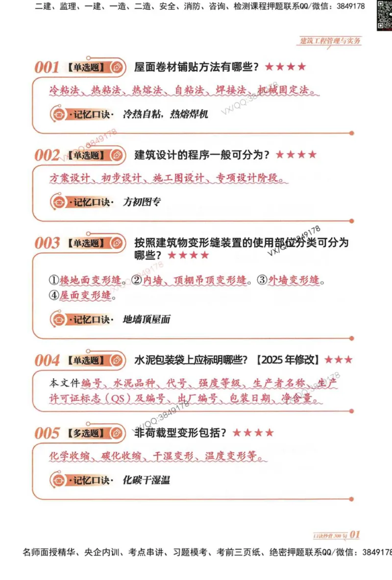 2025一建建筑-口诀秒背300句_2026年一级建造师_2026年一建建筑_2025年一建建筑SVIP_05-考前密训✿央企特训✿机构普押_02-建筑《口诀秒背300句》SMR推荐