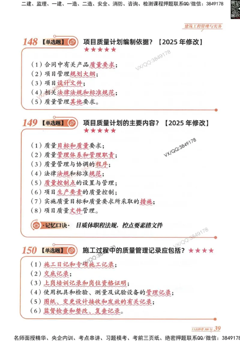 2025一建建筑-口诀秒背300句_2026年一级建造师_2026年一建建筑_2025年一建建筑SVIP_05-考前密训✿央企特训✿机构普押_02-建筑《口诀秒背300句》SMR推荐