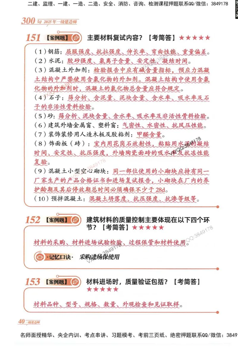 2025一建建筑-口诀秒背300句_2026年一级建造师_2026年一建建筑_2025年一建建筑SVIP_05-考前密训✿央企特训✿机构普押_02-建筑《口诀秒背300句》SMR推荐