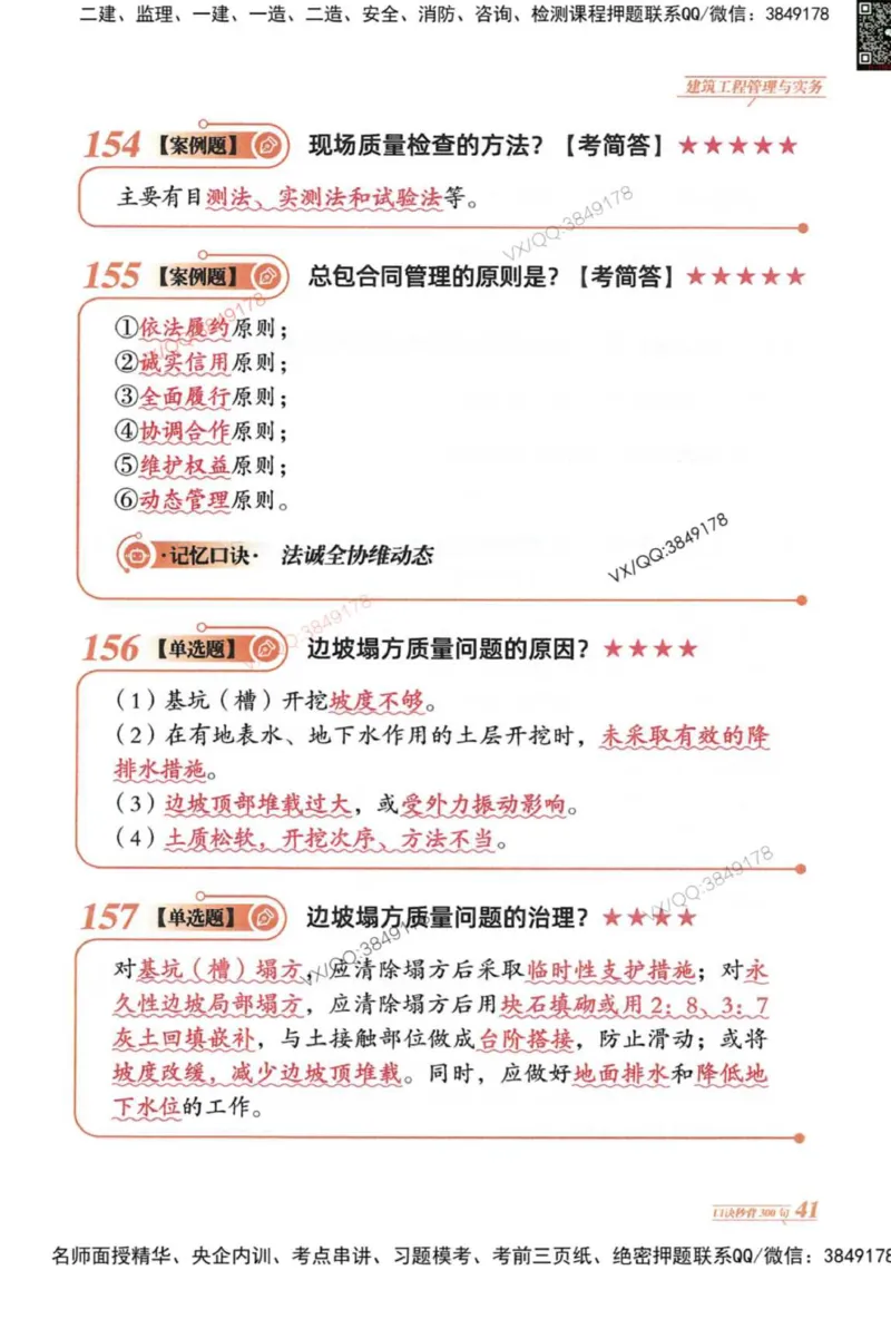 2025一建建筑-口诀秒背300句_2026年一级建造师_2026年一建建筑_2025年一建建筑SVIP_05-考前密训✿央企特训✿机构普押_02-建筑《口诀秒背300句》SMR推荐