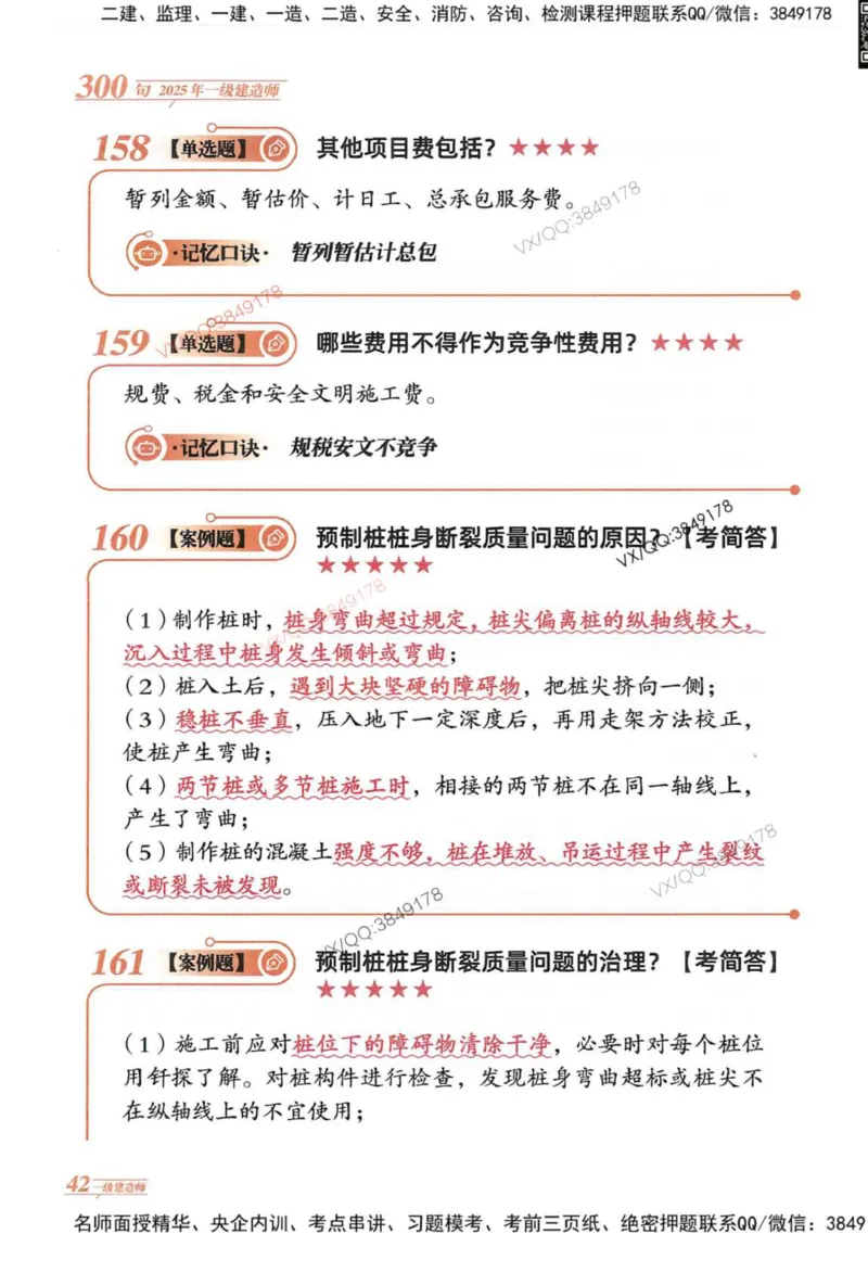 2025一建建筑-口诀秒背300句_2026年一级建造师_2026年一建建筑_2025年一建建筑SVIP_05-考前密训✿央企特训✿机构普押_02-建筑《口诀秒背300句》SMR推荐