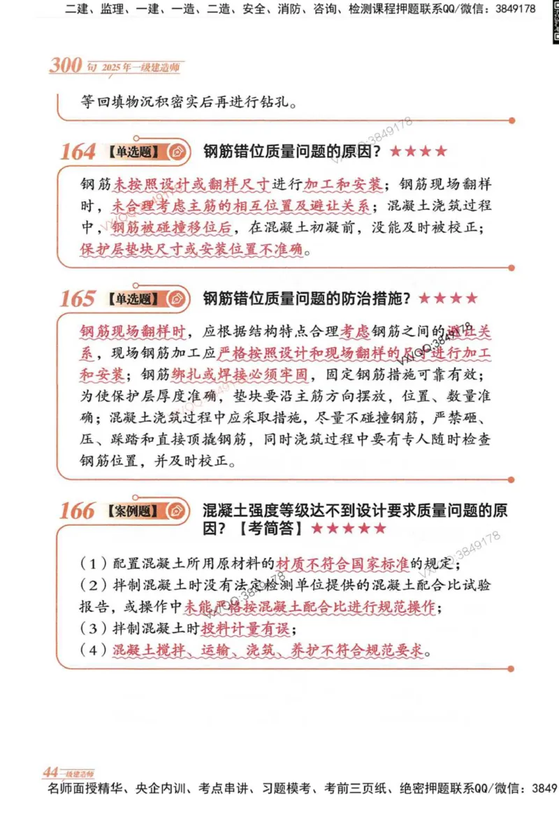2025一建建筑-口诀秒背300句_2026年一级建造师_2026年一建建筑_2025年一建建筑SVIP_05-考前密训✿央企特训✿机构普押_02-建筑《口诀秒背300句》SMR推荐