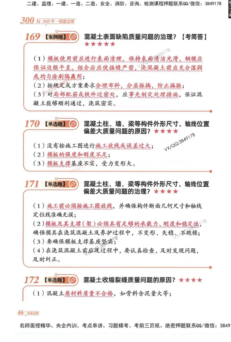2025一建建筑-口诀秒背300句_2026年一级建造师_2026年一建建筑_2025年一建建筑SVIP_05-考前密训✿央企特训✿机构普押_02-建筑《口诀秒背300句》SMR推荐