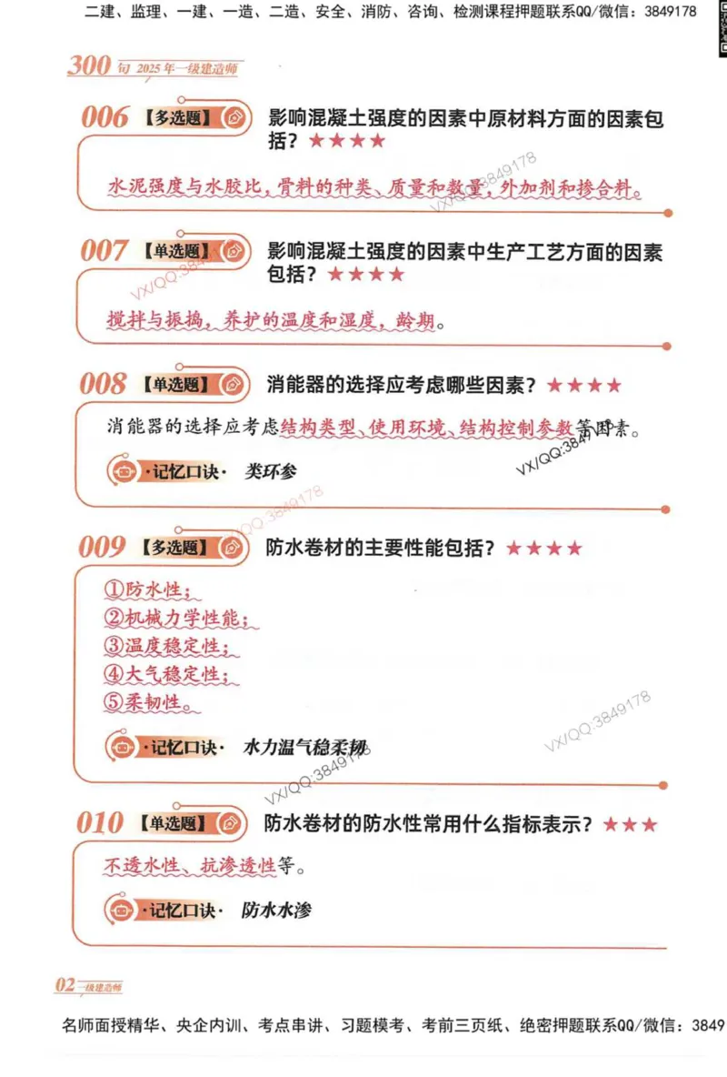 2025一建建筑-口诀秒背300句_2026年一级建造师_2026年一建建筑_2025年一建建筑SVIP_05-考前密训✿央企特训✿机构普押_02-建筑《口诀秒背300句》SMR推荐