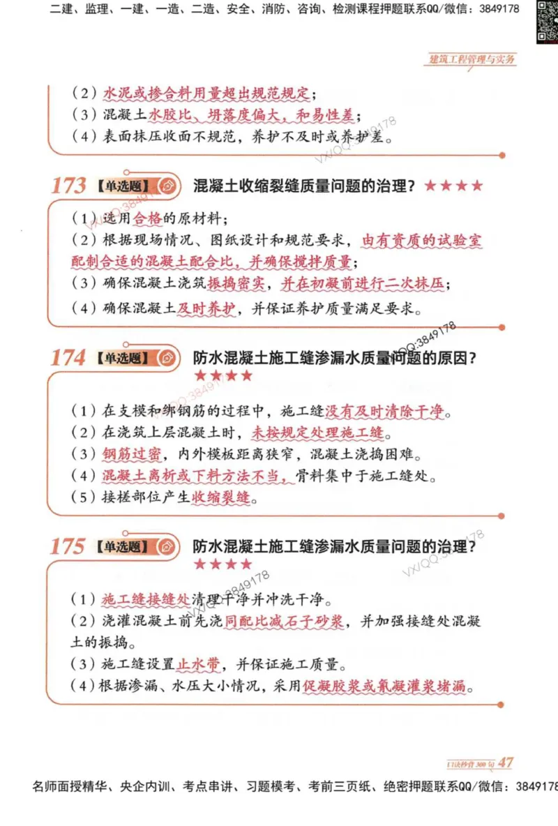 2025一建建筑-口诀秒背300句_2026年一级建造师_2026年一建建筑_2025年一建建筑SVIP_05-考前密训✿央企特训✿机构普押_02-建筑《口诀秒背300句》SMR推荐