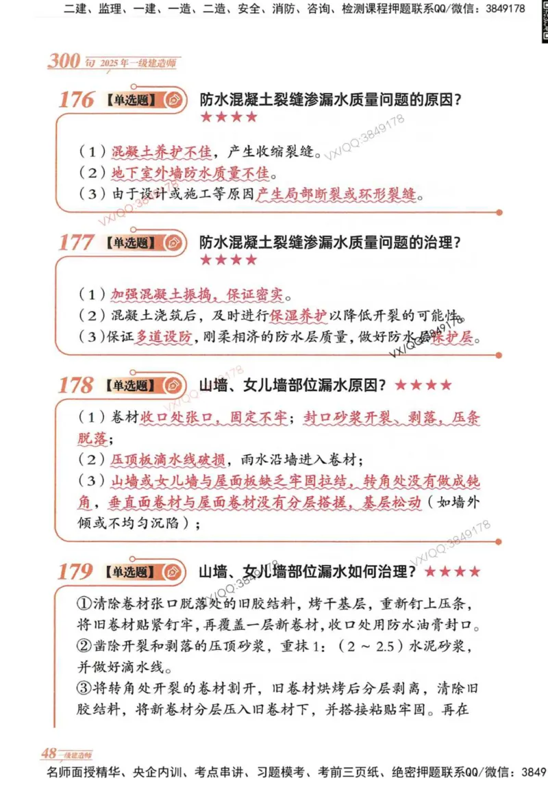 2025一建建筑-口诀秒背300句_2026年一级建造师_2026年一建建筑_2025年一建建筑SVIP_05-考前密训✿央企特训✿机构普押_02-建筑《口诀秒背300句》SMR推荐
