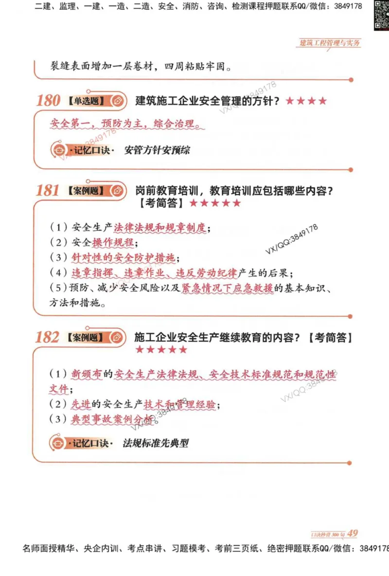 2025一建建筑-口诀秒背300句_2026年一级建造师_2026年一建建筑_2025年一建建筑SVIP_05-考前密训✿央企特训✿机构普押_02-建筑《口诀秒背300句》SMR推荐