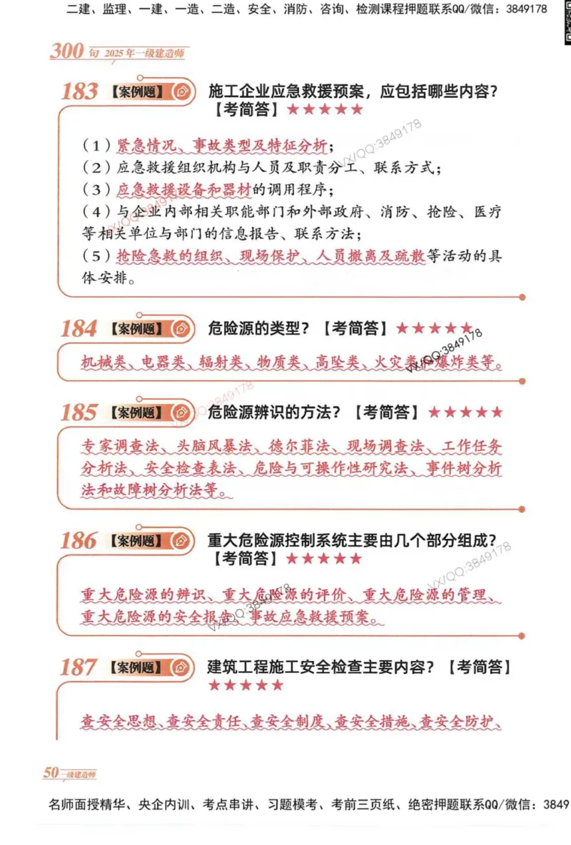 2025一建建筑-口诀秒背300句_2026年一级建造师_2026年一建建筑_2025年一建建筑SVIP_05-考前密训✿央企特训✿机构普押_02-建筑《口诀秒背300句》SMR推荐