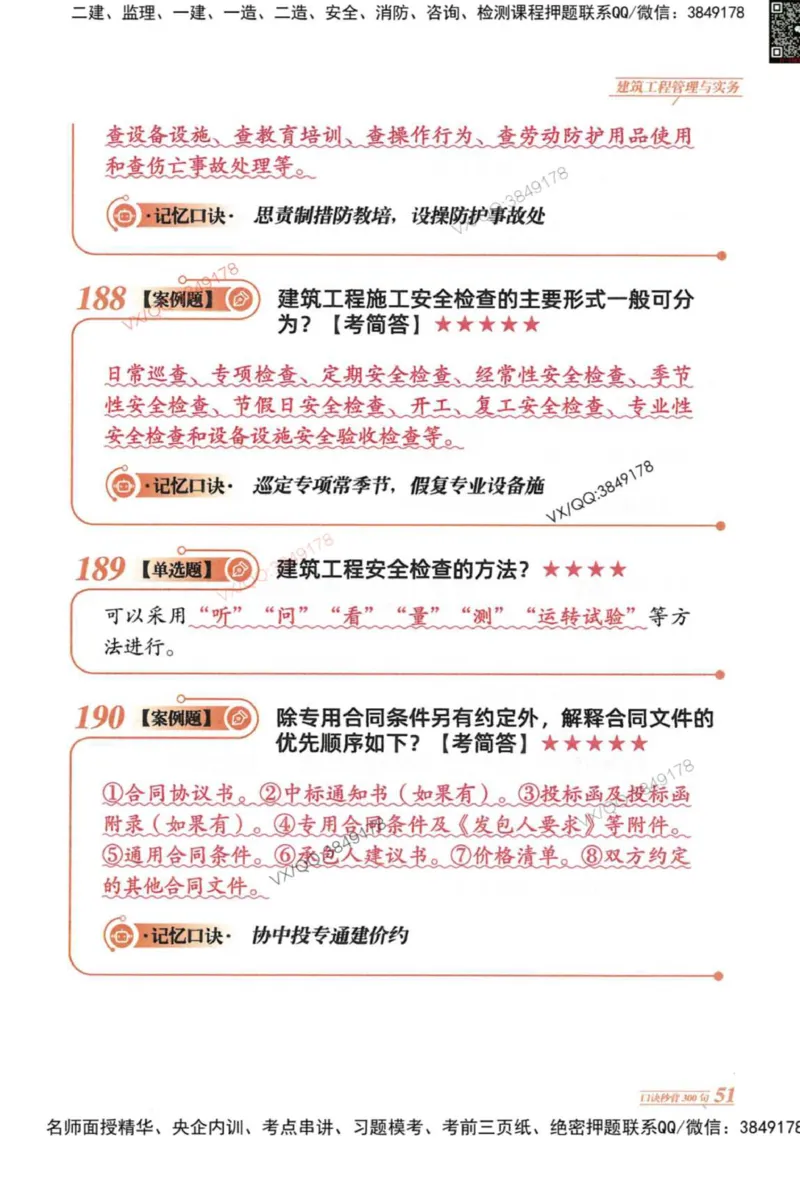 2025一建建筑-口诀秒背300句_2026年一级建造师_2026年一建建筑_2025年一建建筑SVIP_05-考前密训✿央企特训✿机构普押_02-建筑《口诀秒背300句》SMR推荐