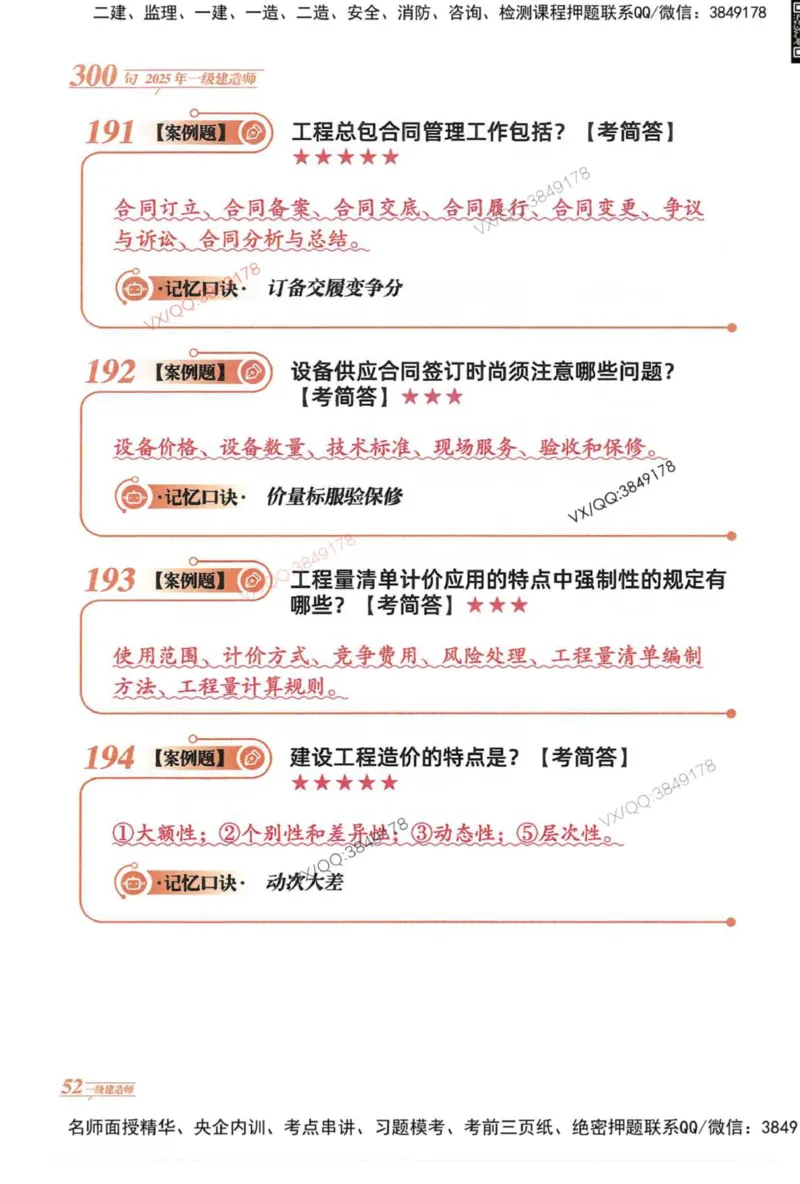 2025一建建筑-口诀秒背300句_2026年一级建造师_2026年一建建筑_2025年一建建筑SVIP_05-考前密训✿央企特训✿机构普押_02-建筑《口诀秒背300句》SMR推荐