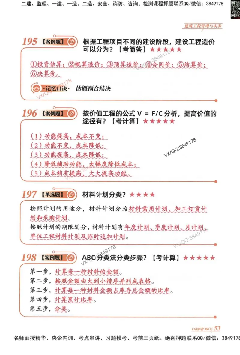 2025一建建筑-口诀秒背300句_2026年一级建造师_2026年一建建筑_2025年一建建筑SVIP_05-考前密训✿央企特训✿机构普押_02-建筑《口诀秒背300句》SMR推荐