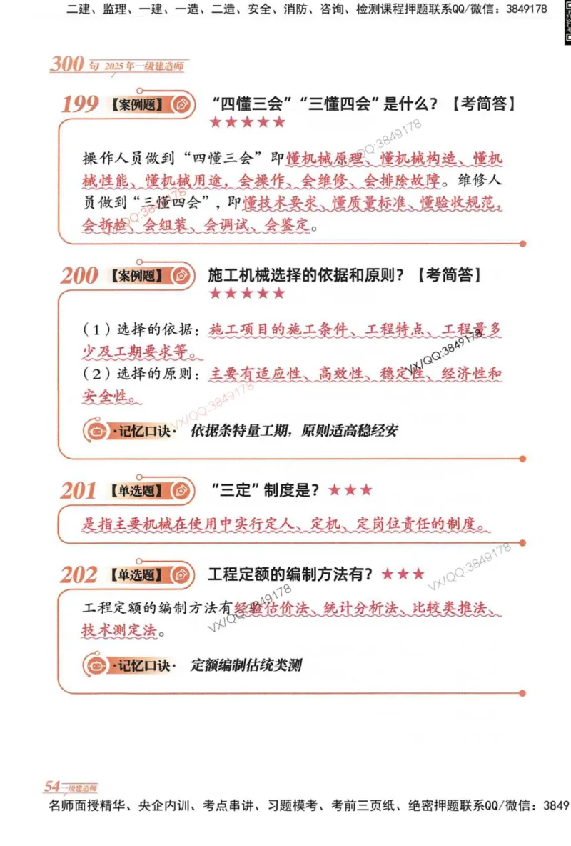 2025一建建筑-口诀秒背300句_2026年一级建造师_2026年一建建筑_2025年一建建筑SVIP_05-考前密训✿央企特训✿机构普押_02-建筑《口诀秒背300句》SMR推荐