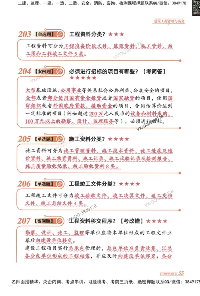 2025一建建筑-口诀秒背300句_2026年一级建造师_2026年一建建筑_2025年一建建筑SVIP_05-考前密训✿央企特训✿机构普押_02-建筑《口诀秒背300句》SMR推荐