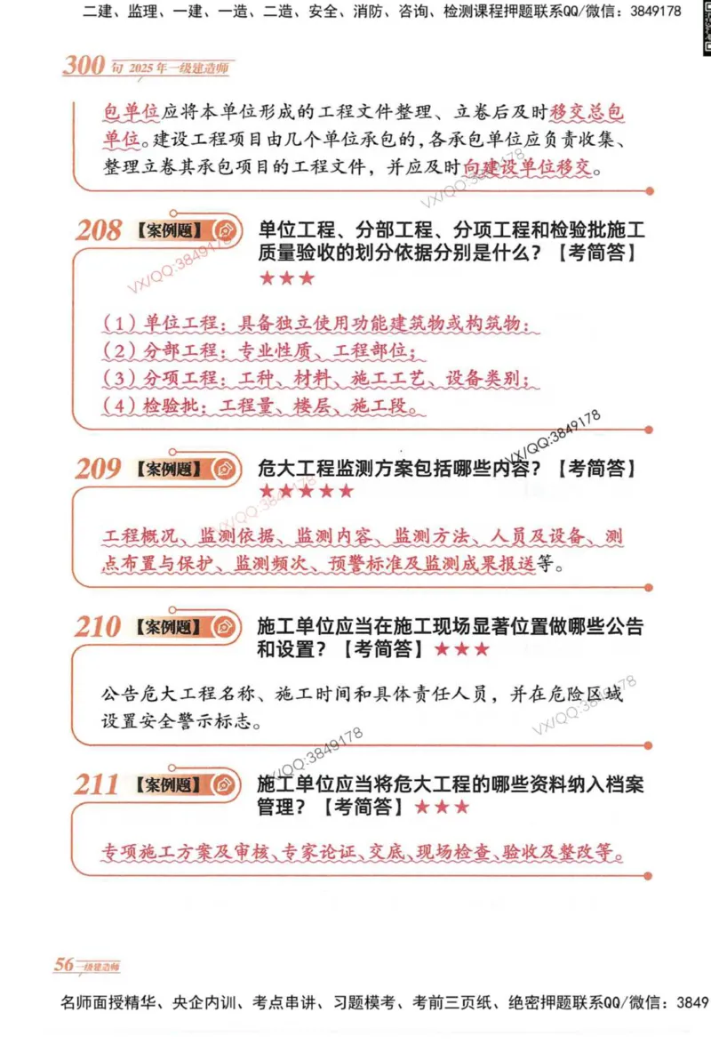 2025一建建筑-口诀秒背300句_2026年一级建造师_2026年一建建筑_2025年一建建筑SVIP_05-考前密训✿央企特训✿机构普押_02-建筑《口诀秒背300句》SMR推荐